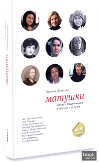 Матушки: Жены священников о жизни и о себе
