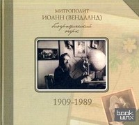 Митрополит Иоанн (Вендланд): Биографический очерк. 1909-1989