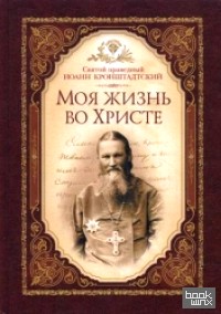 Моя жизнь во Христе: Минуты духовного трезвения и созерцания, благовейного чувства, душевного исправления и покоя Боге