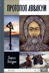Протопоп Аввакум