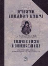 Путешествие Антиохийского Патриарха Макария в Россию в половине XVII века, описанное его сыном, архидиаконом Павлом Алеппским