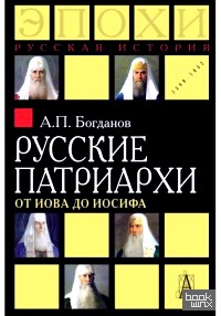 Русские патриархи от Иова до Иосифа