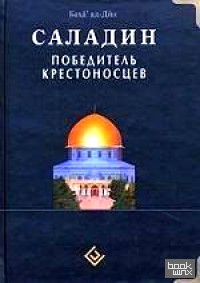 Саладин: Победитель крестоносцев