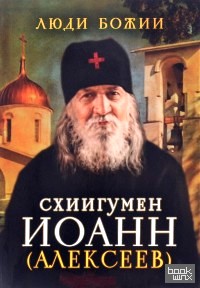 Схиигумен Иоанн (Алексеев)