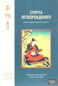 Супруга Лотосорожденного: Жизнь и просветление Еше Цогьял