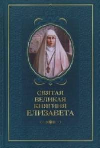 Святая великая княгиня Елизавета
