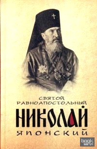 Святой равноапостольный Николай Японский