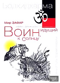 Воин, идущий к солнцу: Индия. Реки и горы Бодхидхармы. Книга 1
