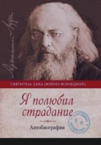 Я полюбил страдание: Автобиография