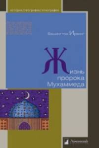 Жизнь пророка Мухаммеда