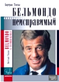 Бельмондо: Неисправимый