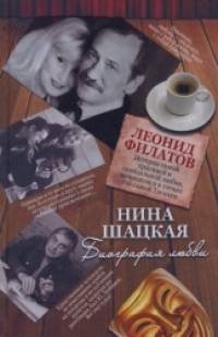Биография любви: Леонид Филатов