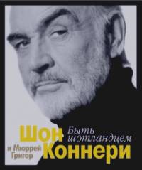 Быть шотландцем