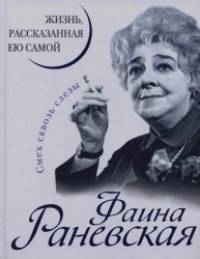 Фаина Раневская: Жизнь, рассказанная ею самой