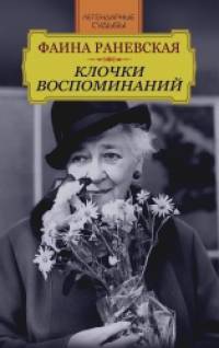 Фаина Раневская: Клочки воспоминаний