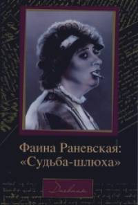«Фаина Раневская: «Судьба-шлюха»
