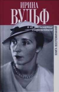 Ирина Вульф и ее знаменитые современники: Книги воспоминаний