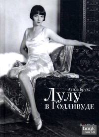 Лулу в Голливуде