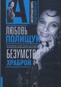 Любовь Полищук: Безумство храброй