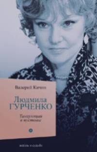 Людмила Гурченко: Танцующая в темноте