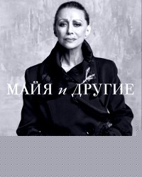 Майя и другие