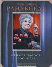 Меньше пафоса, господа!