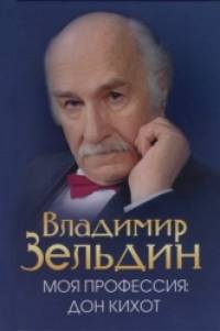 Моя профессия: Дон Кихот