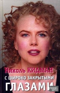 Николь Кидман: С широко закрытыми глазами