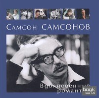 Самсон Самсонов: Вдохновенный романтик