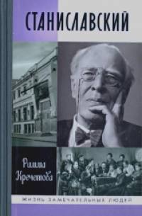 Станиславский