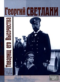 Товарищ его Высочества