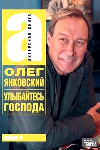 Улыбайтесь, господа