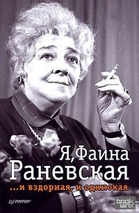 Я, Фаина Раневская: И вздорная, и одинокая