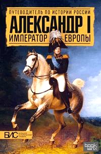 Александр I: Император Европы