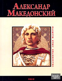 Александр Македонский
