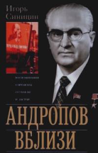 Андропов вблизи: Воспоминания о временах оттепели и застоя