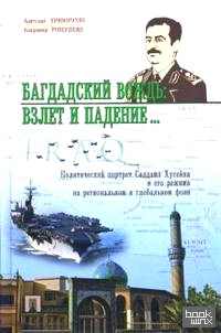 Багдадский вождь: взлет и падение: Политический портрет Саддама Хусейна