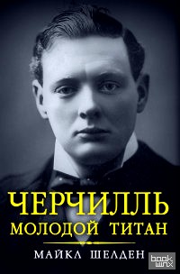 Черчилль: Молодой титан