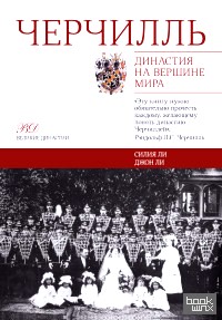 Черчилль: Династия на вершине мира