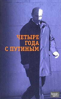 Четыре года с Путиным