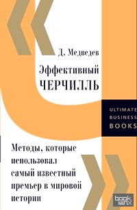 Эффективный Черчилль: Методы, которые использовал самый известный премьер в мировой истории