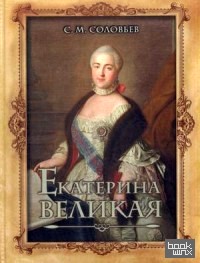 Екатерина Великая