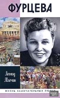 Фурцева