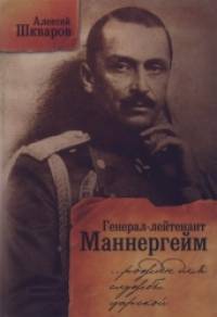 Генерал-лейтенант Маннергейм: Рожден для службы царской Летопись кавалерийских полков из послужного списка барона Маннергейма