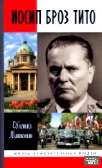 Иосип Броз Тито