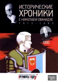 Исторические хроники с Николаем Сванидзе: 1993. Выпуск №28