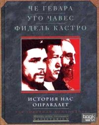 История нас оправдает: Так говорили команданте
