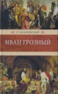 Иван Грозный