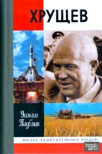 Хрущев