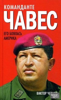 Команданте Чавес: Его боялась Америка